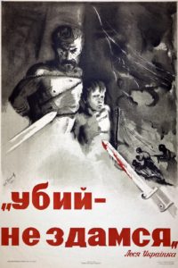 "Убий — не здамся", 1942 г., И. Кружков